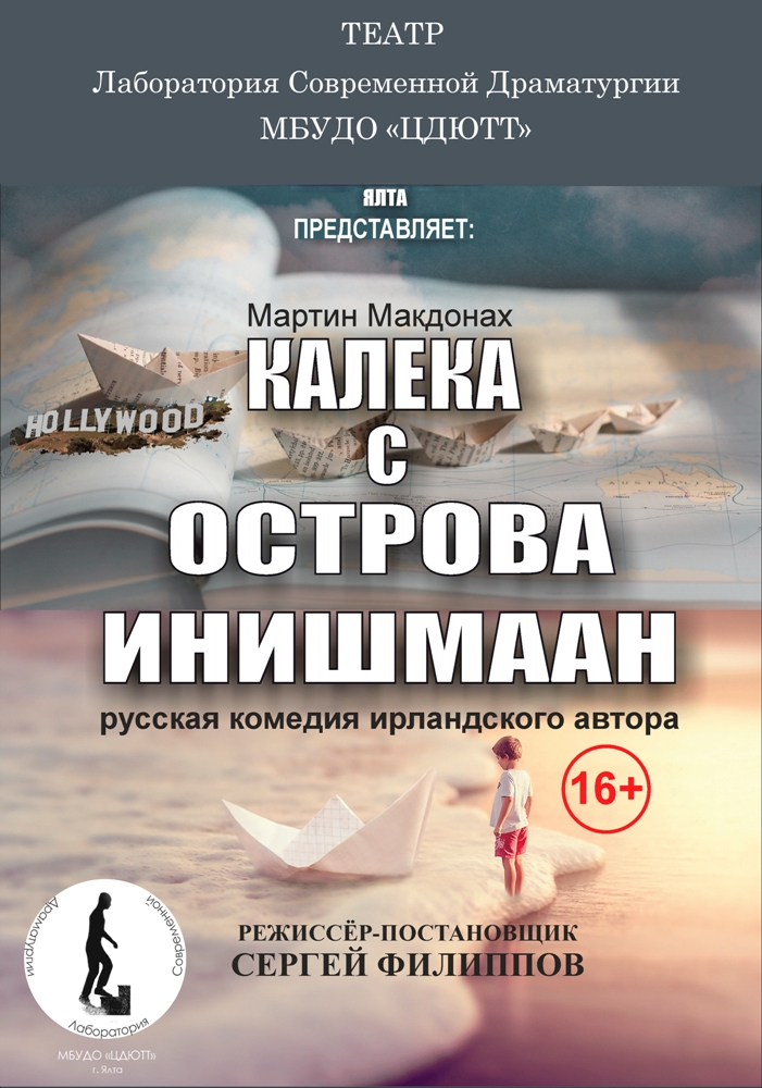 Калека с острова Инишмаан. Лаборатория современной драматургии (Ялта). Фестиваль МакДонаха